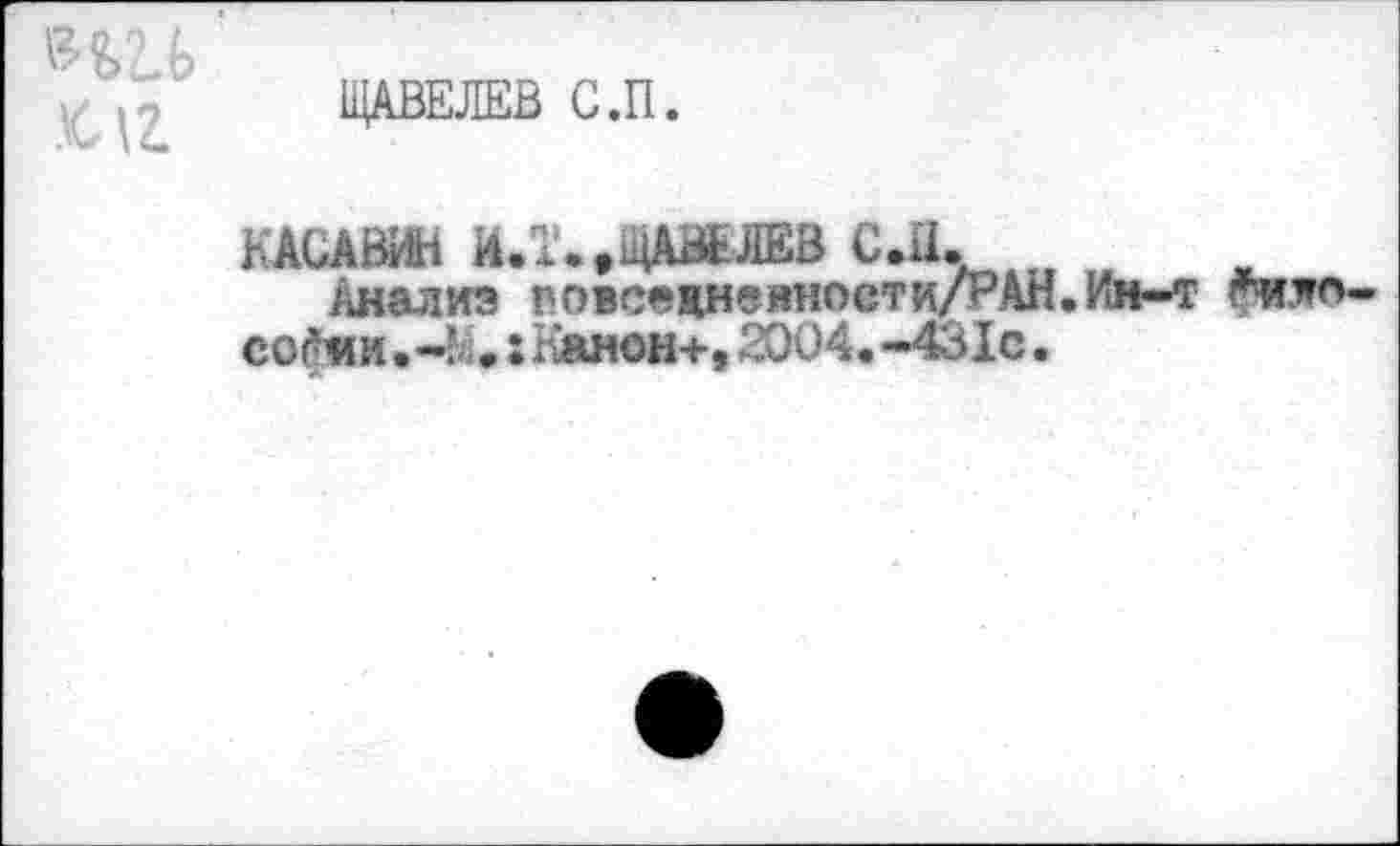 ﻿ЩАВЕЛЕВ С.П.
КАСАВИН ИЛ.ЛМЕЖВ CUL t t
Анализ повсеяцнеиноети^АН.Ии-т rhjto-еофкм*~М* : Канон+, SX)04, -43 le.